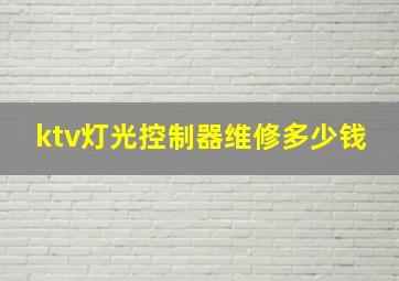 ktv灯光控制器维修多少钱