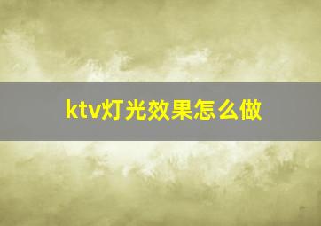 ktv灯光效果怎么做