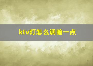 ktv灯怎么调暗一点