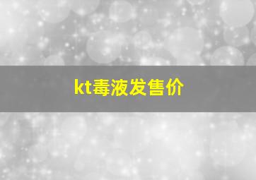 kt毒液发售价