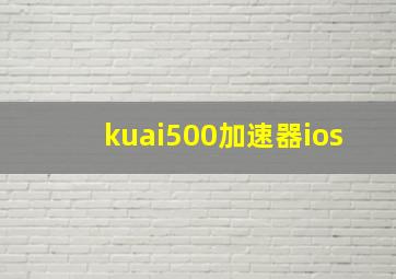 kuai500加速器ios