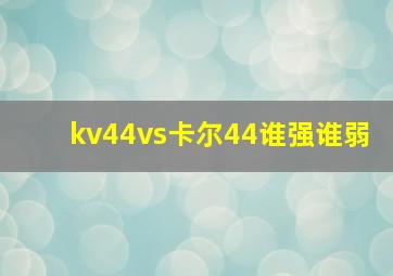 kv44vs卡尔44谁强谁弱