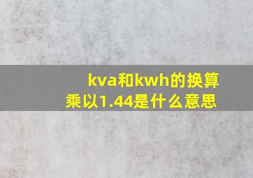 kva和kwh的换算乘以1.44是什么意思