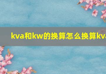 kva和kw的换算怎么换算kva