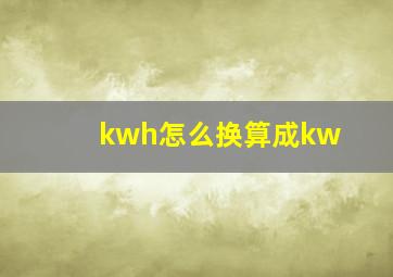 kwh怎么换算成kw