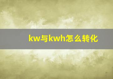 kw与kwh怎么转化