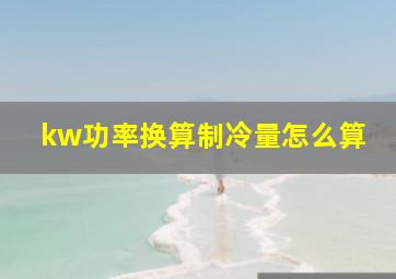 kw功率换算制冷量怎么算