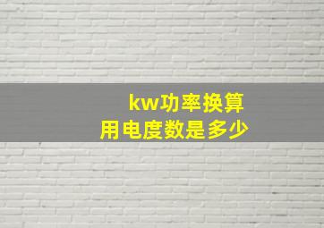 kw功率换算用电度数是多少