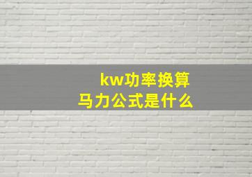 kw功率换算马力公式是什么