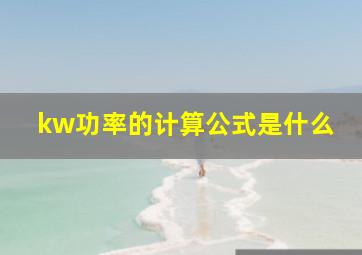 kw功率的计算公式是什么