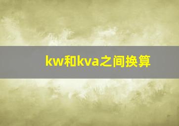 kw和kva之间换算