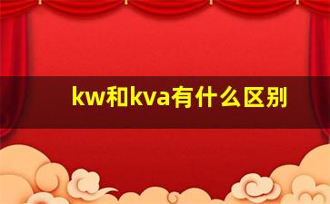 kw和kva有什么区别