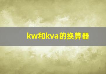 kw和kva的换算器