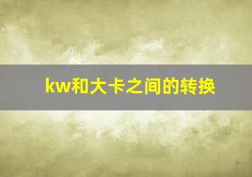 kw和大卡之间的转换