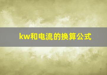 kw和电流的换算公式