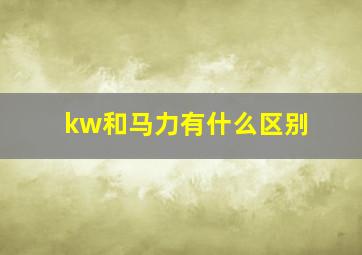 kw和马力有什么区别