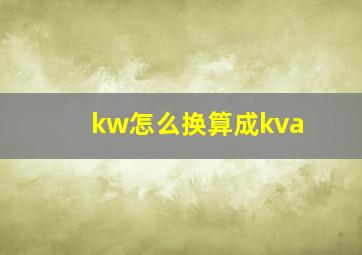 kw怎么换算成kva