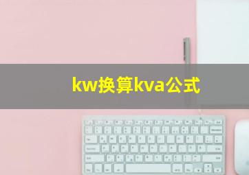 kw换算kva公式