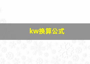 kw换算公式