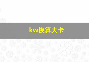 kw换算大卡