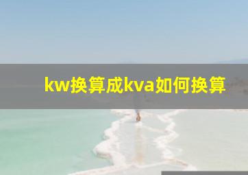 kw换算成kva如何换算