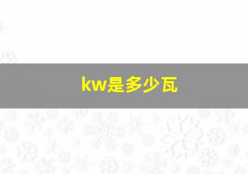 kw是多少瓦