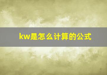 kw是怎么计算的公式