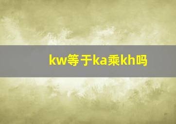 kw等于ka乘kh吗