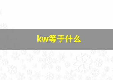 kw等于什么