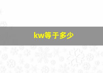 kw等于多少