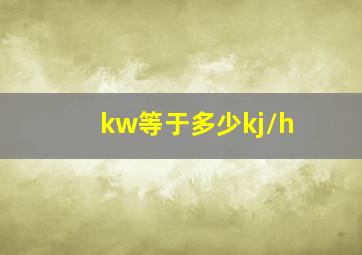 kw等于多少kj/h