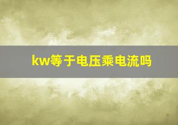 kw等于电压乘电流吗