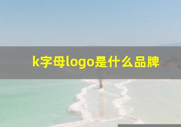 k字母logo是什么品牌