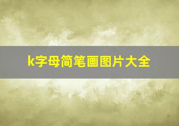 k字母简笔画图片大全