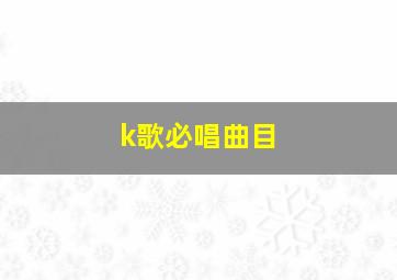 k歌必唱曲目