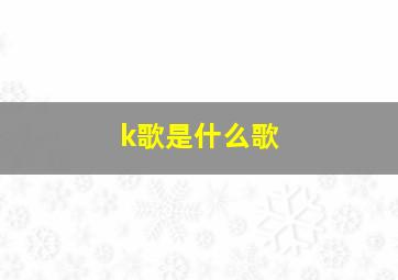 k歌是什么歌