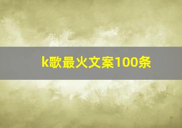 k歌最火文案100条