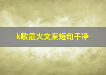 k歌最火文案短句干净