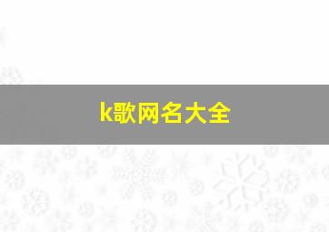 k歌网名大全