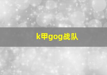 k甲gog战队