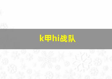 k甲hi战队