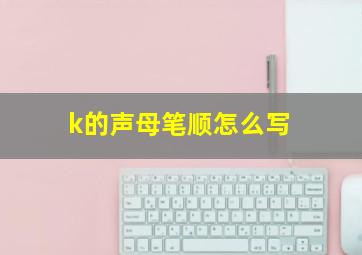 k的声母笔顺怎么写