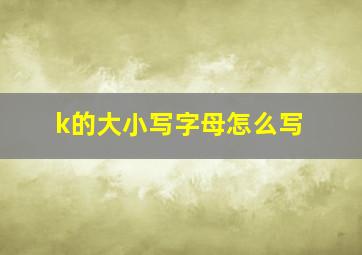 k的大小写字母怎么写