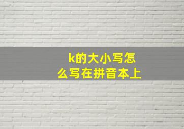 k的大小写怎么写在拼音本上