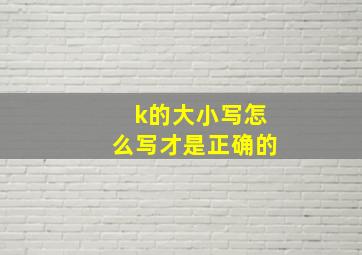 k的大小写怎么写才是正确的