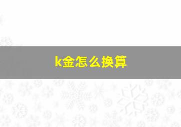 k金怎么换算