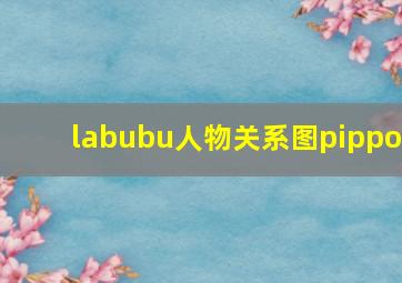 labubu人物关系图pippo