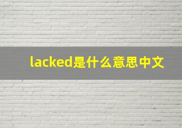 lacked是什么意思中文