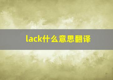 lack什么意思翻译