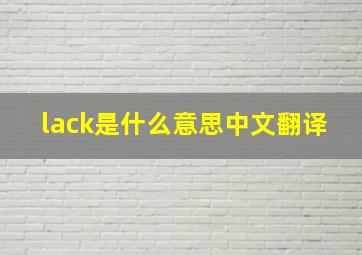 lack是什么意思中文翻译